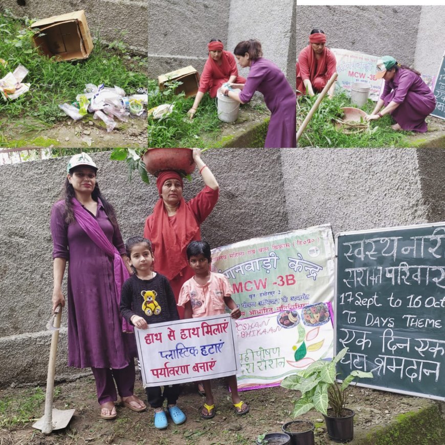 प्रताप नगर के आंगनबाड़ी केंद्र में श्रमदान कर मनाया गया राष्ट्रीय पोषण माह।